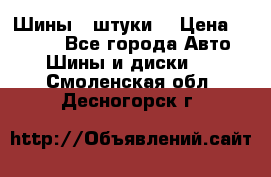 Шины 4 штуки  › Цена ­ 2 000 - Все города Авто » Шины и диски   . Смоленская обл.,Десногорск г.